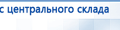 Пояс электрод купить в Коврах, Аппараты Меркурий купить в Коврах, Дэнас официальный сайт denasdoctor.ru